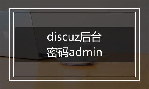 discuz后台密码admin