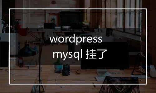 wordpress mysql 挂了