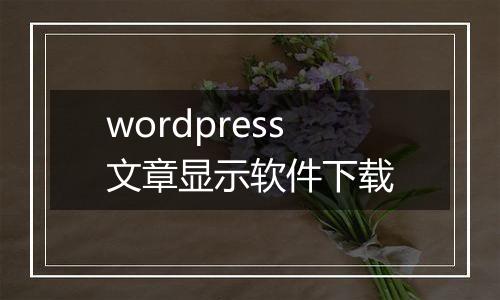 wordpress文章显示软件下载