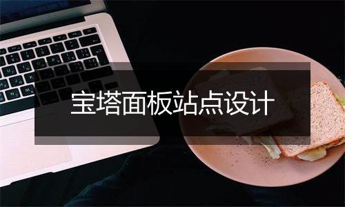 宝塔面板站点设计