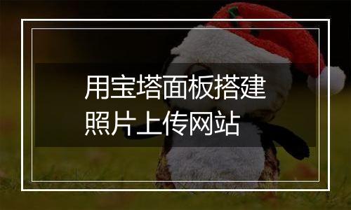 用宝塔面板搭建照片上传网站