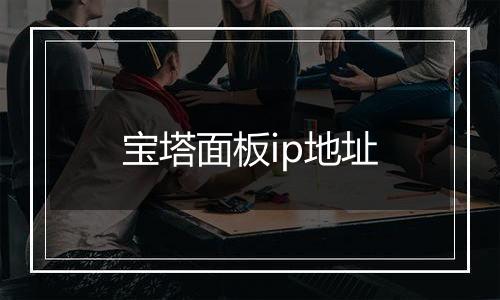 宝塔面板ip地址