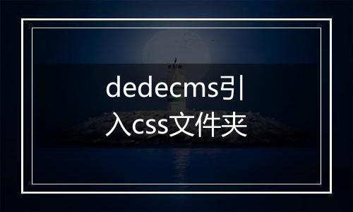dedecms引入css文件夹
