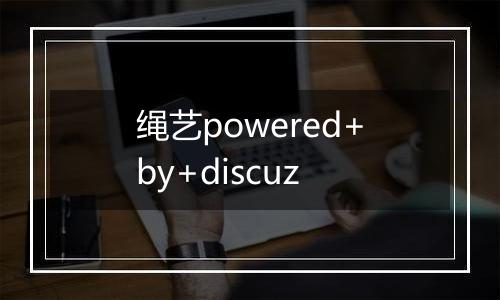 绳艺powered+by+discuz