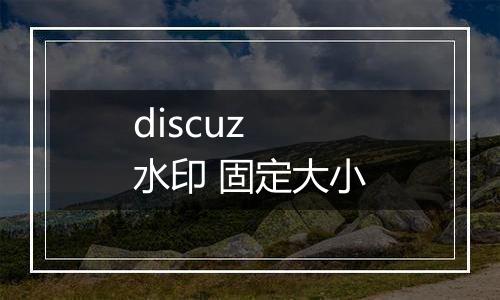 discuz 水印 固定大小