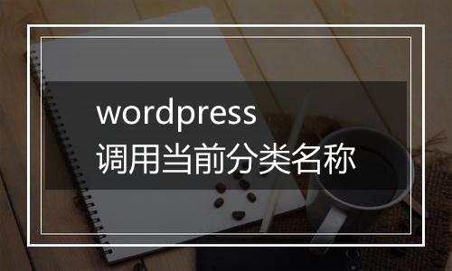 wordpress调用当前分类名称