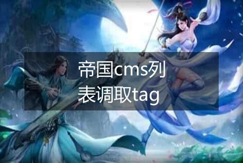帝国cms列表调取tag