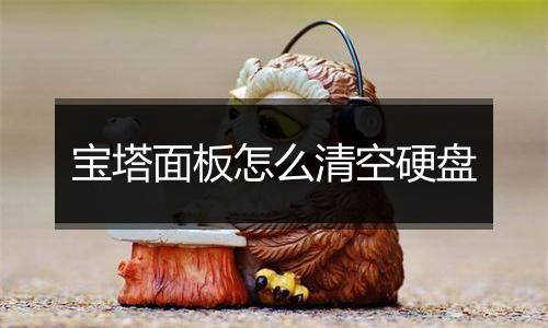 宝塔面板怎么清空硬盘