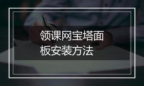 领课网宝塔面板安装方法