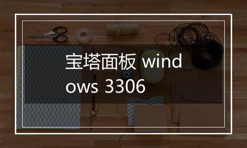 宝塔面板 windows 3306