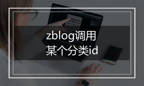 zblog调用某个分类id
