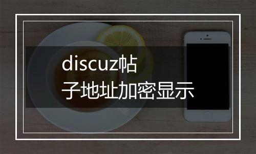 discuz帖子地址加密显示