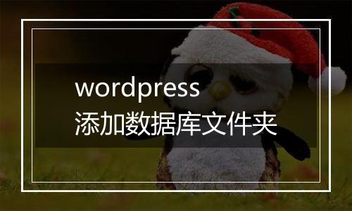 wordpress添加数据库文件夹