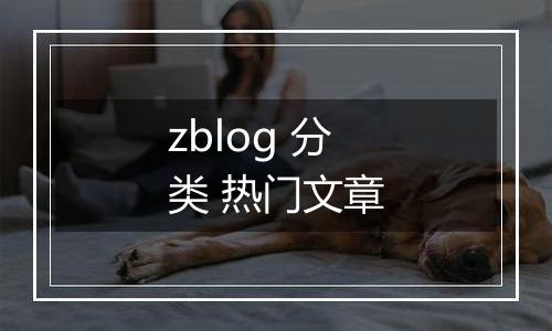 zblog 分类 热门文章