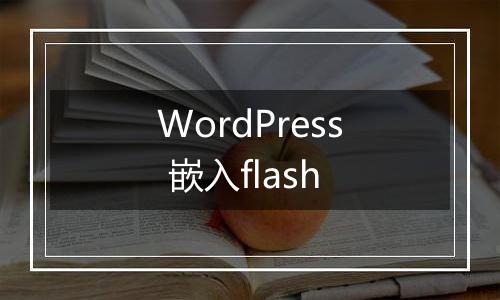 WordPress 嵌入flash