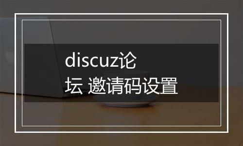 discuz论坛 邀请码设置