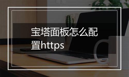 宝塔面板怎么配置https