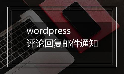 wordpress评论回复邮件通知