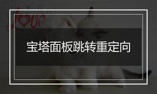 宝塔面板跳转重定向