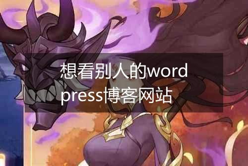 想看别人的wordpress博客网站