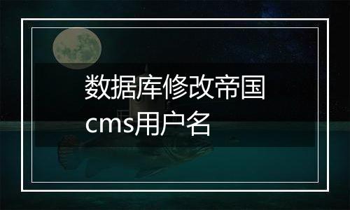 数据库修改帝国cms用户名