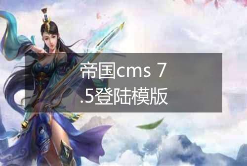 帝国cms 7.5登陆模版