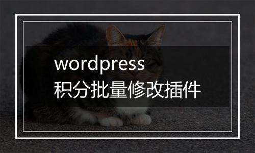 wordpress积分批量修改插件