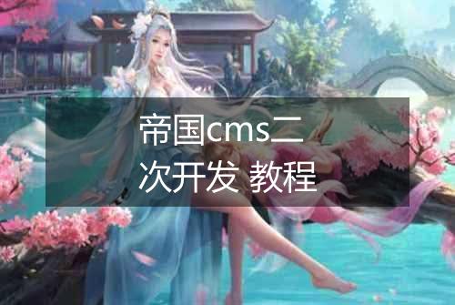 帝国cms二次开发 教程
