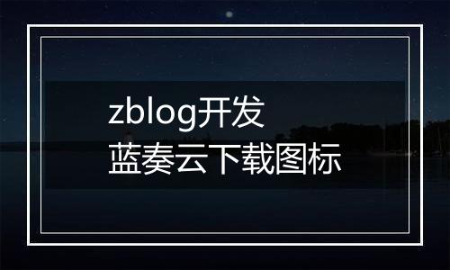 zblog开发蓝奏云下载图标