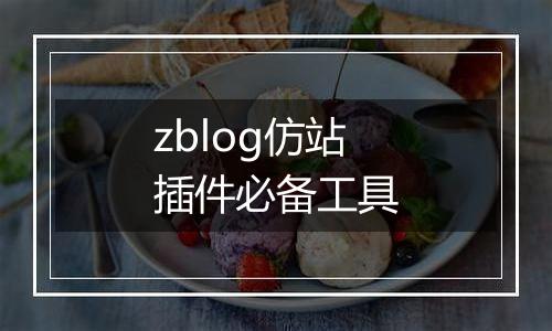 zblog仿站插件必备工具