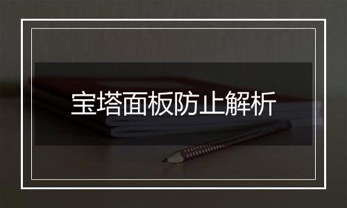 宝塔面板防止解析