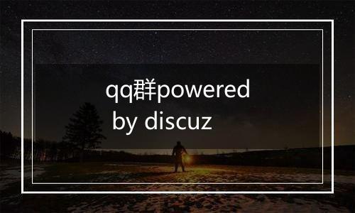 qq群powered by discuz