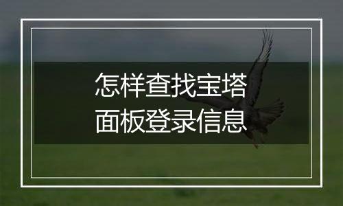 怎样查找宝塔面板登录信息