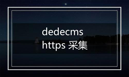 dedecms https 采集