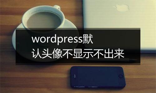 wordpress默认头像不显示不出来