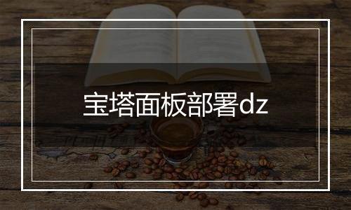 宝塔面板部署dz