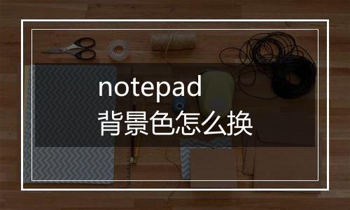 notepad背景色怎么换