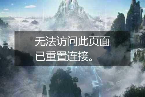 无法访问此页面已重置连接。