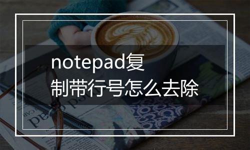 notepad复制带行号怎么去除