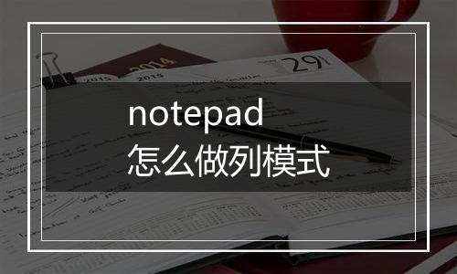 notepad怎么做列模式
