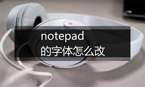 notepad的字体怎么改