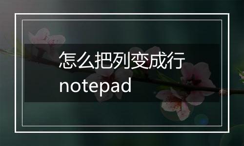 怎么把列变成行notepad