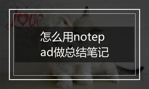 怎么用notepad做总结笔记