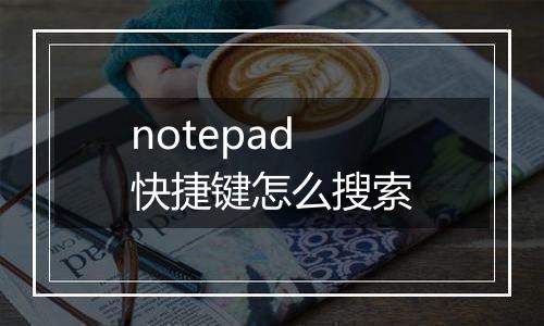 notepad快捷键怎么搜索