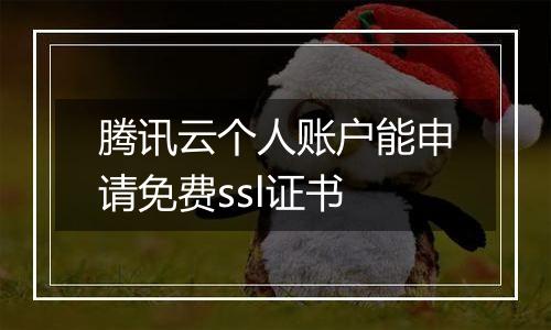 腾讯云个人账户能申请免费ssl证书
