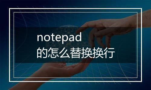 notepad的怎么替换换行