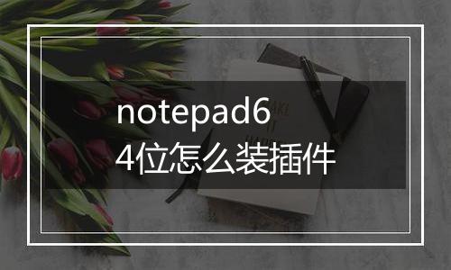 notepad64位怎么装插件