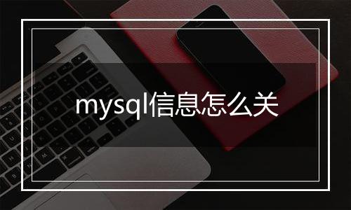 mysql信息怎么关