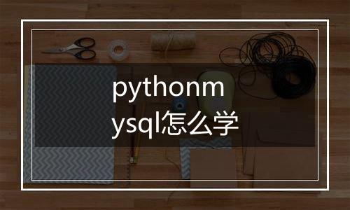 pythonmysql怎么学