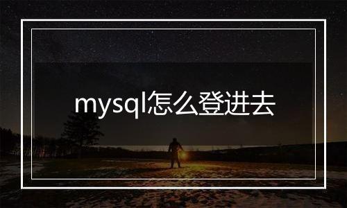 mysql怎么登进去